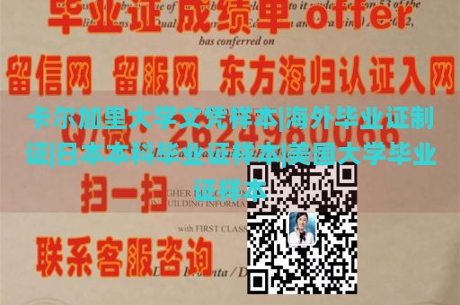 卡尔加里大学文凭样本|海外毕业证制证|日本本科毕业证样本|美国大学毕业证样本