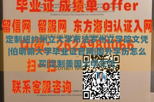 定制纽约州立大学布法罗州立学院文凭|伯明翰大学毕业证官网|国外学历怎么买|定制美国大学文凭