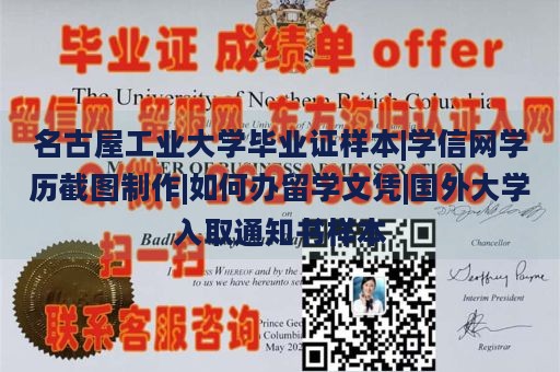 名古屋工业大学毕业证样本|学信网学历截图制作|如何办留学文凭|国外大学入取通知书样本