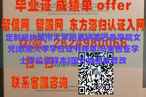 定制纽约城市大学伯恩纳德巴鲁学院文凭|悉尼大学学位证书样本|马来西亚学士学位证样本||国外成绩单修改