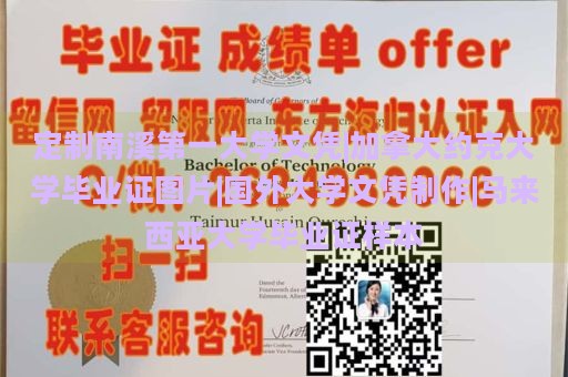 定制南溪第一大学文凭|加拿大约克大学毕业证图片|国外大学文凭制作|马来西亚大学毕业证样本