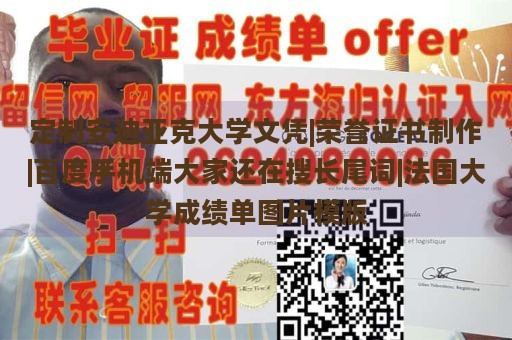 定制安迪亚克大学文凭|荣誉证书制作|百度手机端大家还在搜长尾词|法国大学成绩单图片模版