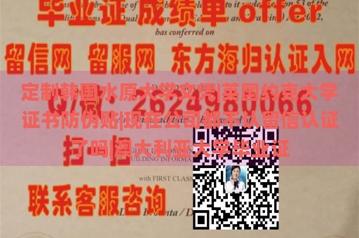 定制韩国水原大学文凭|英国约克大学证书防伪贴|现在公司是否认可留信认证了呢？|澳大利亚大学毕业证