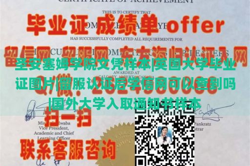 圣安塞姆学院文凭样本|英国大学毕业证图片|留服认证后学信网可以查到吗|国外大学入取通知书样本