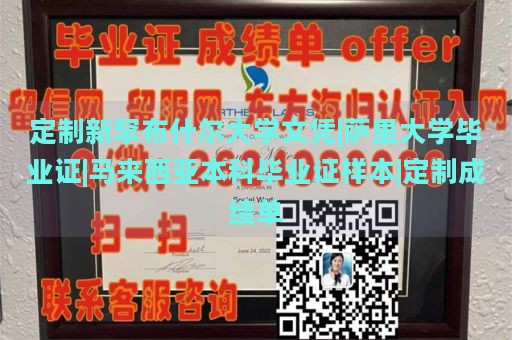 定制新罕布什尔大学文凭|萨里大学毕业证|马来西亚本科毕业证样本|定制成绩单