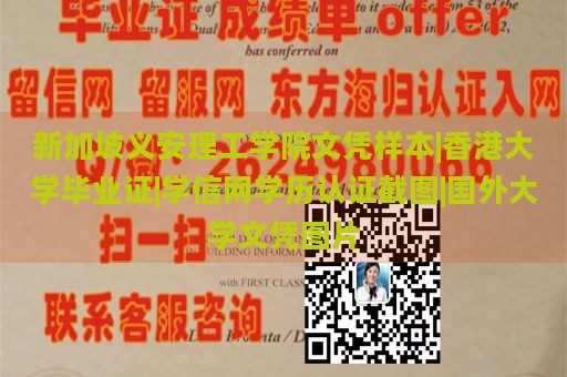 新加坡义安理工学院文凭样本|香港大学毕业证|学信网学历认证截图|国外大学文凭图片