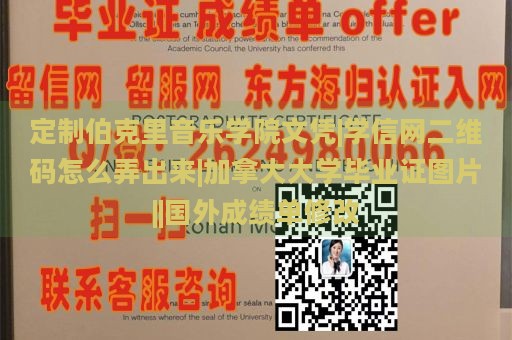 定制伯克里音乐学院文凭|学信网二维码怎么弄出来|加拿大大学毕业证图片||国外成绩单修改