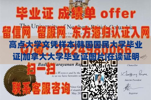 高点大学文凭样本|韩国国民大学毕业证|加拿大大学毕业证图片|在读证明