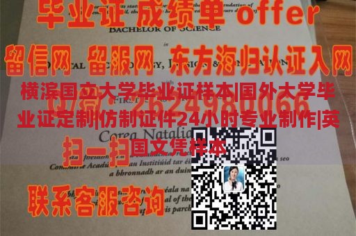 横滨国立大学毕业证样本|国外大学毕业证定制|仿制证件24小时专业制作|英国文凭样本