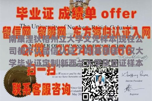 南康涅狄格州立大学文凭样本|现在公司都不认留信认证了吗|英国诺丁汉大学毕业证定制|新西兰大学毕业证样本