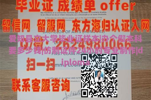 爱知县立大学毕业证样本|办个假本科要多少钱|仿制证件24小时专业制作|diploma