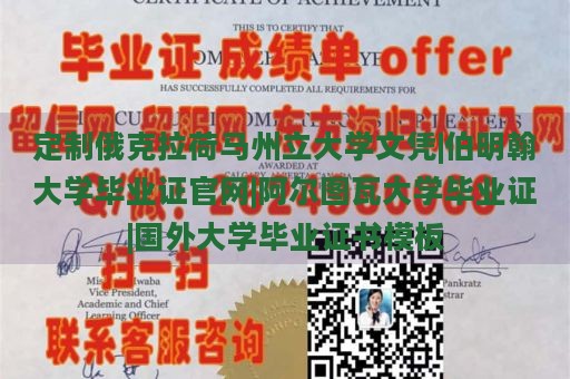 定制俄克拉荷马州立大学文凭|伯明翰大学毕业证官网|阿尔图瓦大学毕业证|国外大学毕业证书模板