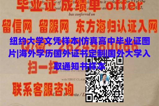 纽约大学文凭样本|仿真高中毕业证图片|海外学历国外证书定制|国外大学入取通知书样本