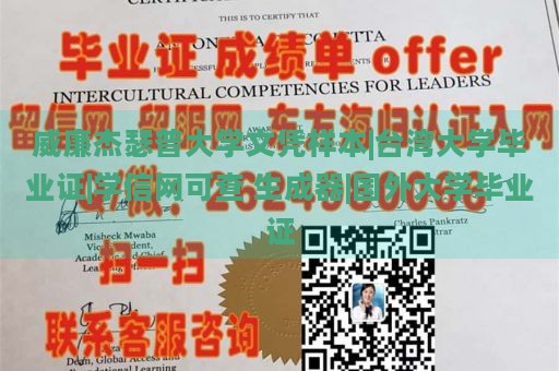 威廉杰瑟普大学文凭样本|台湾大学毕业证|学信网可查 生成器|国外大学毕业证