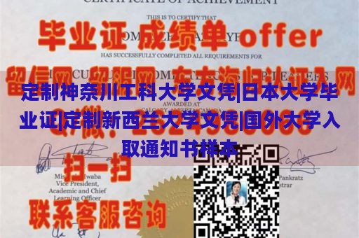 定制神奈川工科大学文凭|日本大学毕业证|定制新西兰大学文凭|国外大学入取通知书样本