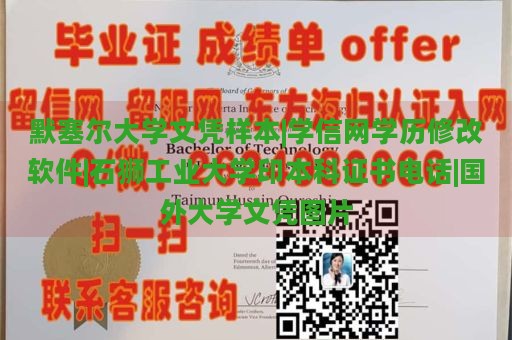 默塞尔大学文凭样本|学信网学历修改软件|石狮工业大学印本科证书电话|国外大学文凭图片