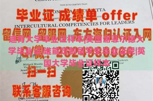 迪肯大学毕业证样本|英国谢菲尔德大学毕业证|谁能定制留学生毕业证呢|英国大学毕业证样本