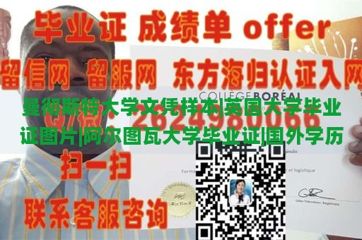 曼彻斯特大学文凭样本|英国大学毕业证图片|阿尔图瓦大学毕业证|国外学历