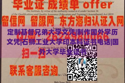 定制基督兄弟大学文凭|制作国外学历文凭|石狮工业大学印本科证书电话|国外大学毕业证书