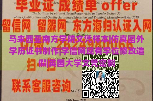 马来西亚南方学院文凭样本|仿真国外学历证书制作|学信网现有学位修改造假|英国大学文凭定制