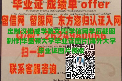 定制汉诺威学院文凭|学信网学历截图制作|华盛顿大学毕业证图片|海外大学毕业证图片模版