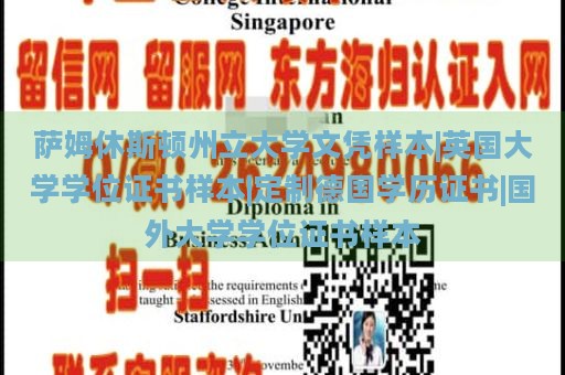 萨姆休斯顿州立大学文凭样本|英国大学学位证书样本|定制德国学历证书|国外大学学位证书样本