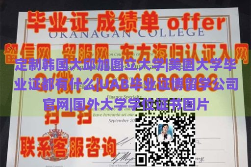 定制韩国大邱加图立大学|美国大学毕业证都有什么|UAB毕业证博留学公司官网|国外大学学位证书图片