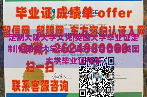 定制大阪大学文凭|英国大学毕业证定制|伯明翰大学毕业证办公司官网|英国大学毕业证样本