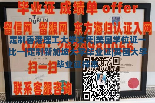 定制香港理工大学文凭|美国学位证一比一|定制新加坡大学毕业证|英国大学毕业证样本