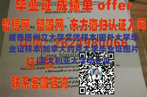 威奇塔州立大学文凭样本|国外大学毕业证样本|加拿大约克大学毕业证图片|澳大利亚大学毕业证