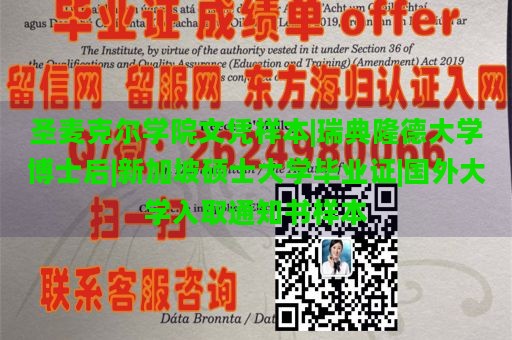 圣麦克尔学院文凭样本|瑞典隆德大学博士后|新加坡硕士大学毕业证|国外大学入取通知书样本