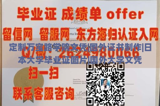 定制万宝路学院文凭|国外证书制作|日本大学毕业证图片|国外大学文凭