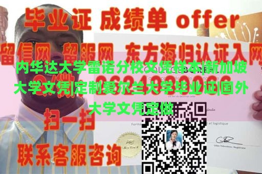 内华达大学雷诺分校文凭样本|新加坡大学文凭|定制爱尔兰大学毕业证|国外大学文凭定做