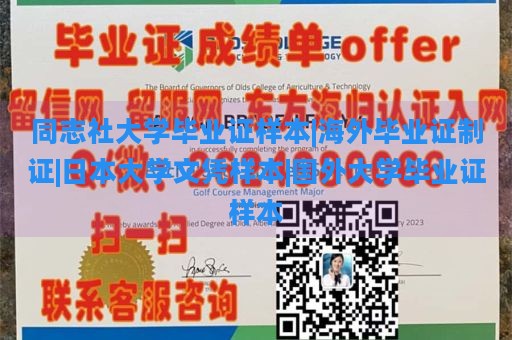 同志社大学毕业证样本|海外毕业证制证|日本大学文凭样本|国外大学毕业证样本