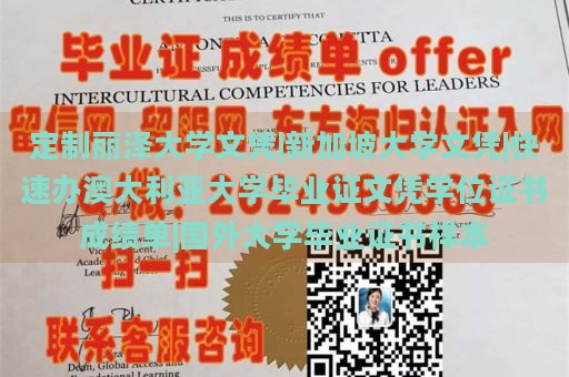 定制丽泽大学文凭|新加坡大学文凭|快速办澳大利亚大学毕业证文凭学位证书成绩单|国外大学毕业证书样本