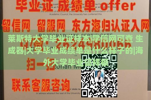 莱斯特大学毕业证样本|学信网可查 生成器|大学毕业成绩单是什么样子的|海外大学毕业证样板