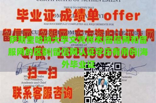 萨斯奎哈纳大学文凭样本|留信网和留服网的区别|留信网认证学历有用吗|海外毕业证