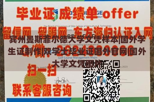 宾州曼斯菲尔德大学文凭样本|国外学生证制作|双学士毕业证国外官网|国外大学文凭图片