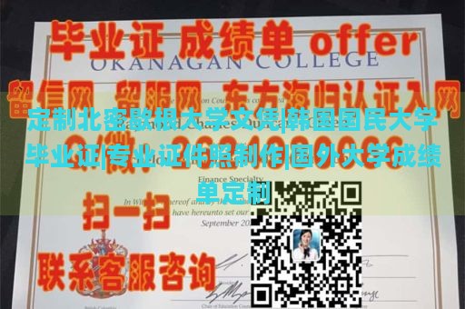 定制北密歇根大学文凭|韩国国民大学毕业证|专业证件照制作|国外大学成绩单定制